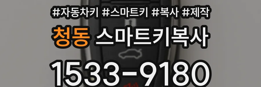 청동 스마트키복사