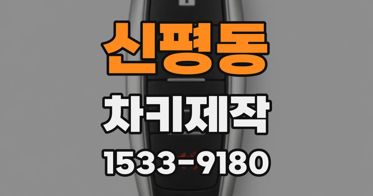 신평동 차키제작
