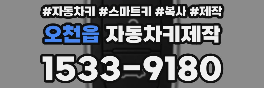 오천읍 자동차키제작