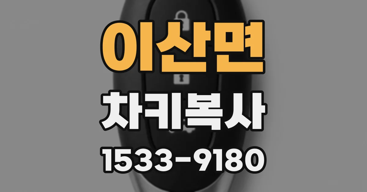 이산면 차키복사