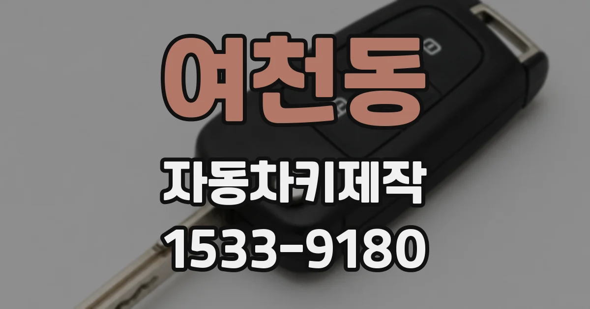 여천동 자동차키제작