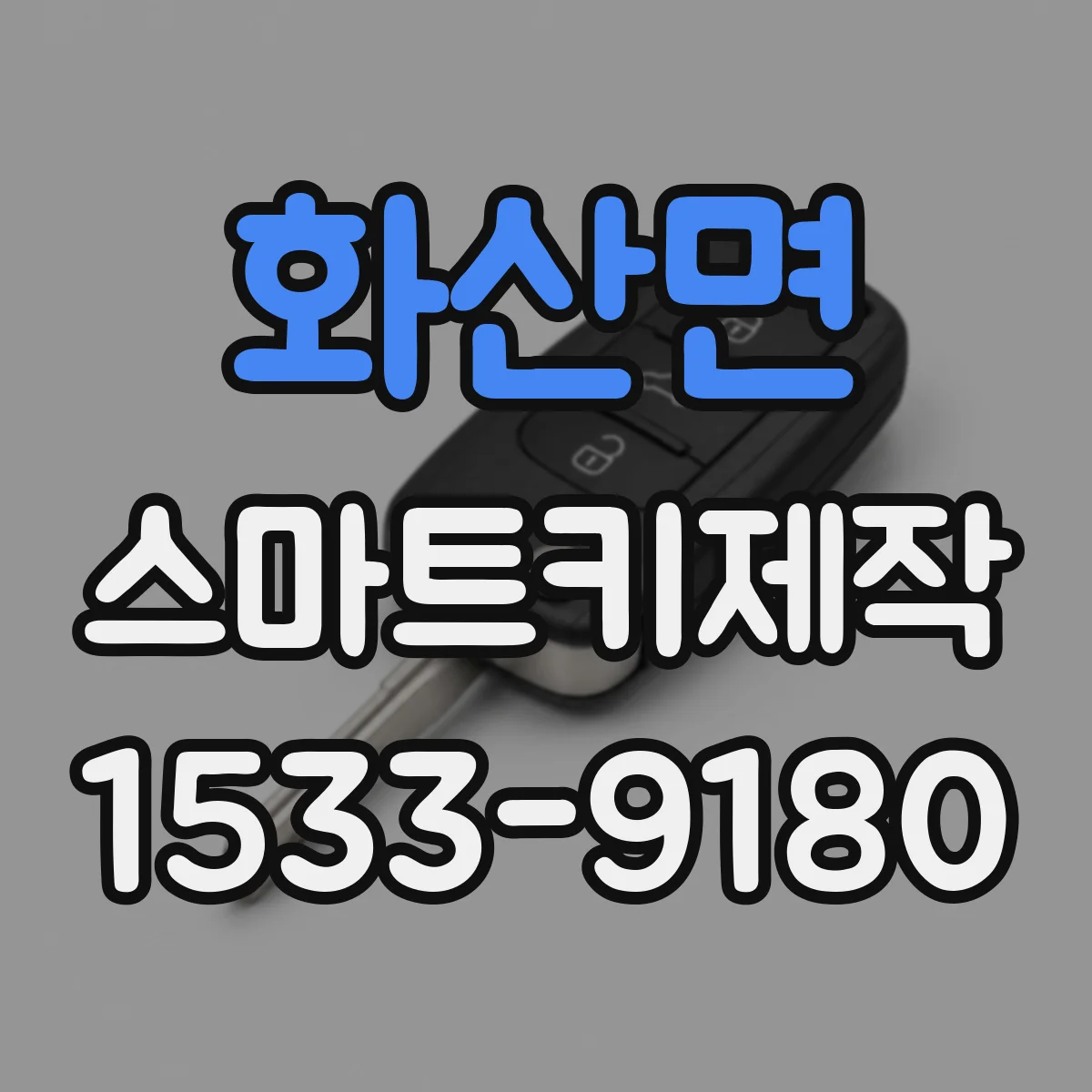 화산면 스마트키제작