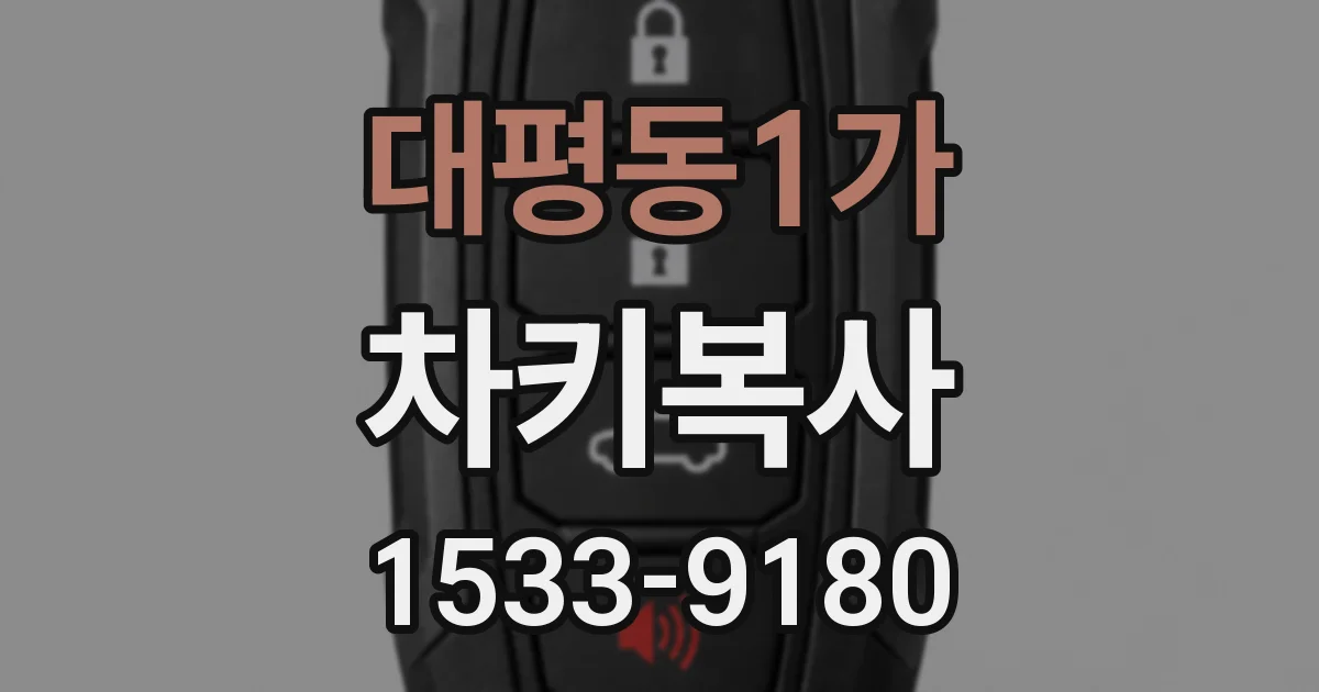 대평동1가 차키복사