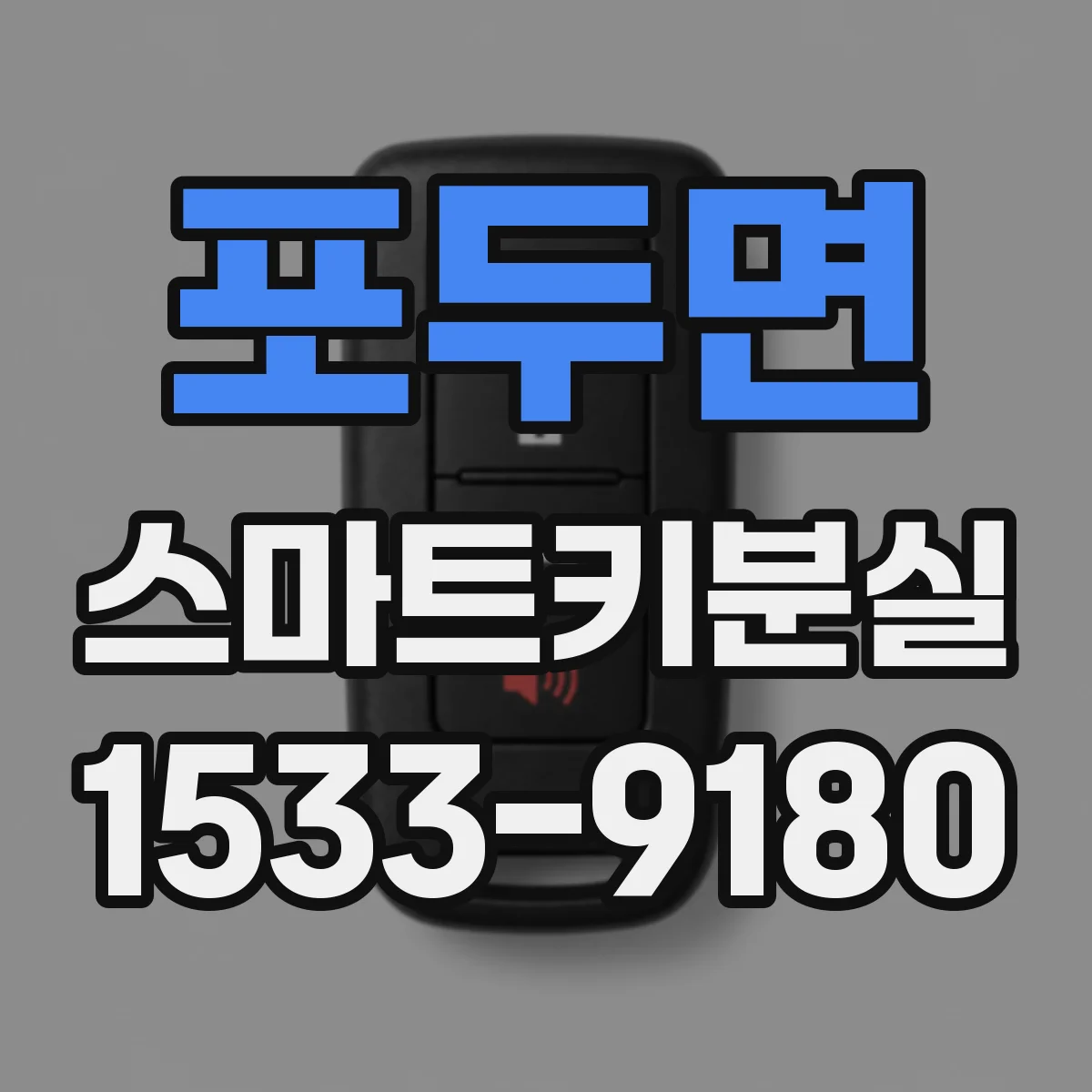 포두면 스마트키분실