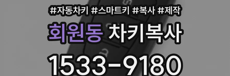 회원동 차키복사