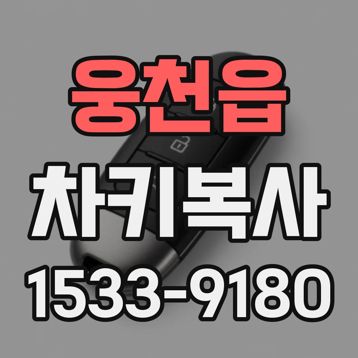 웅천읍 차키복사