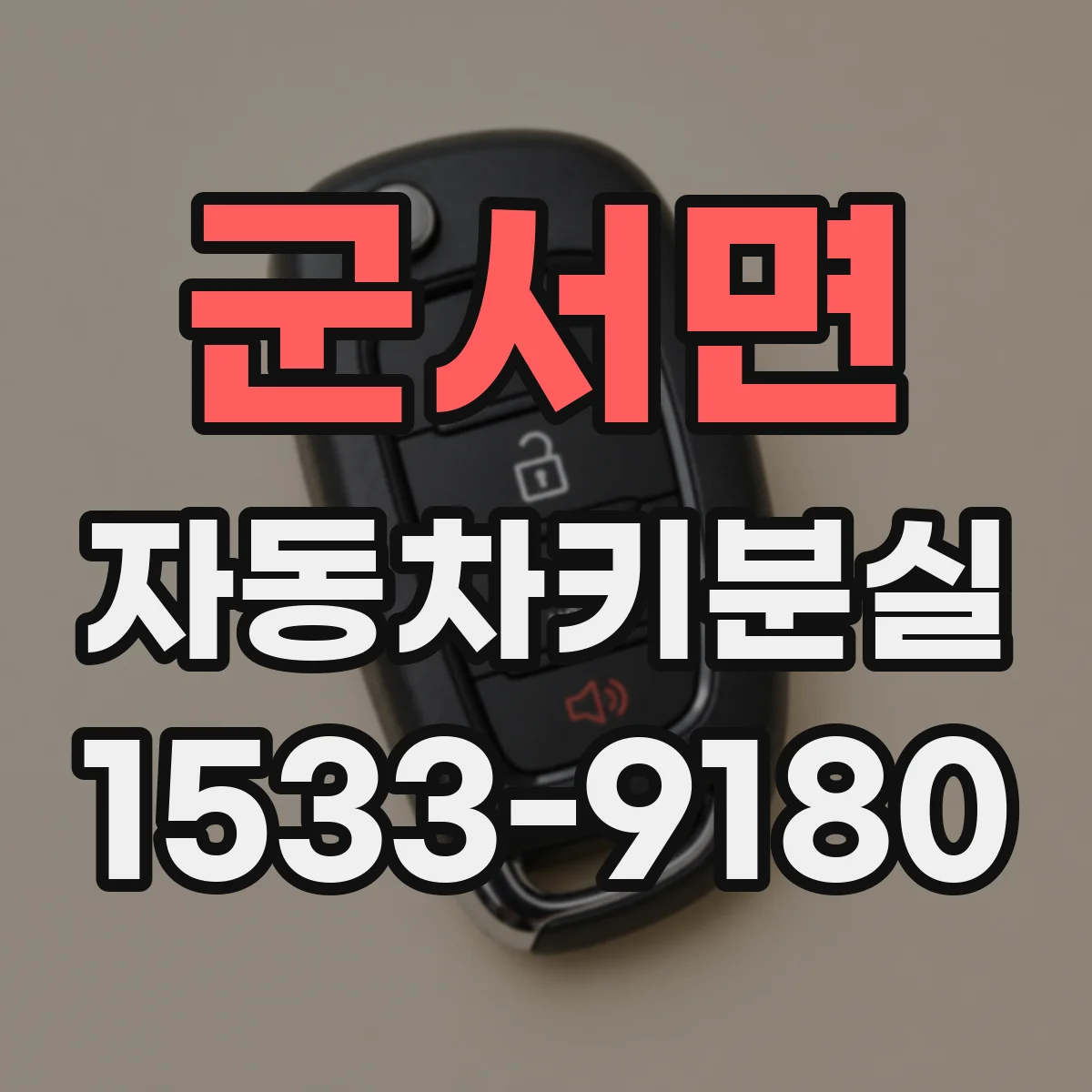 군서면 자동차키분실