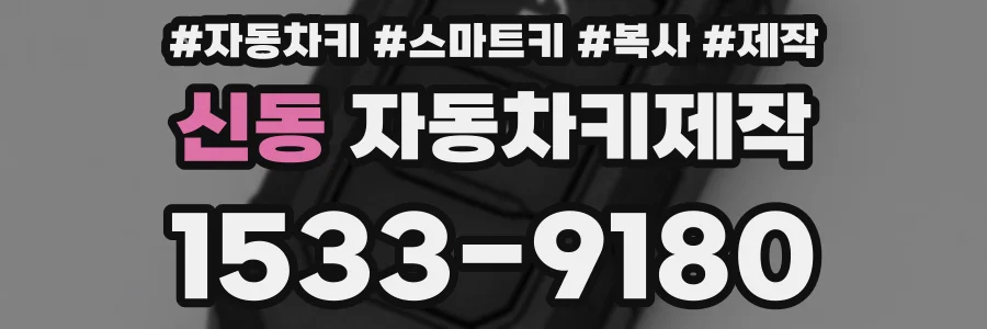 신동 자동차키제작