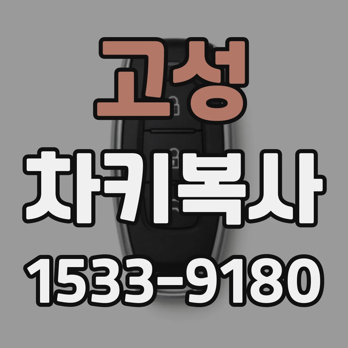 고성 차키복사