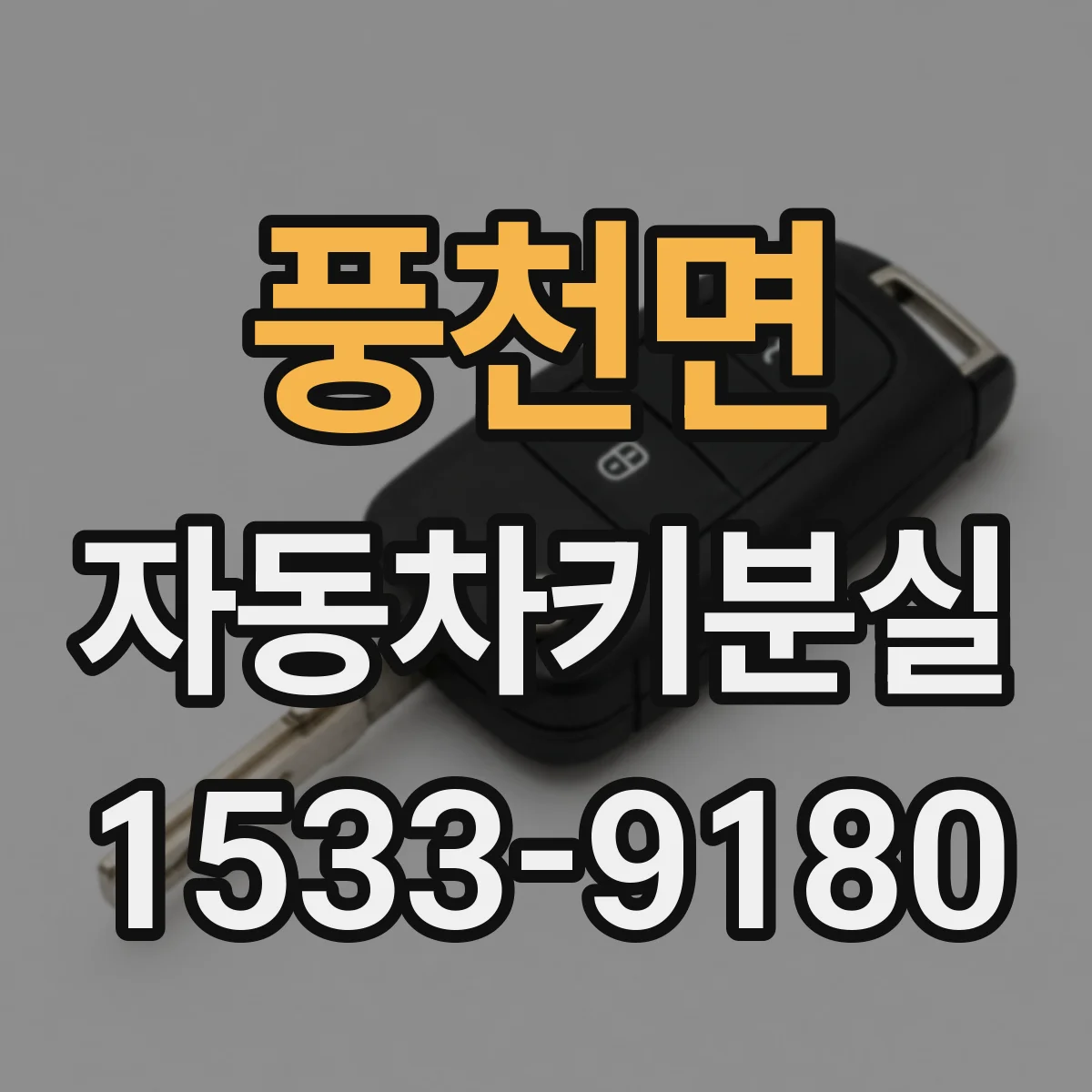 풍천면 자동차키분실