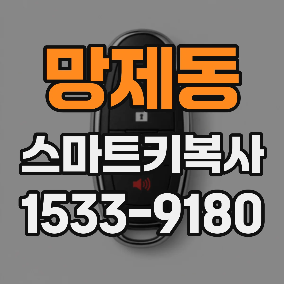 망제동 스마트키복사