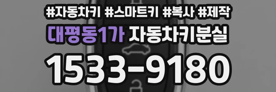 대평동1가 자동차키분실