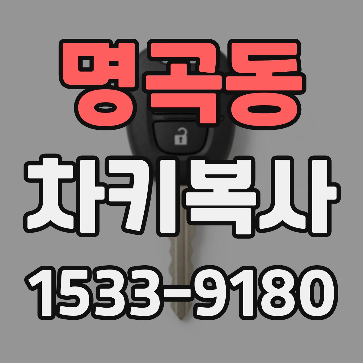 명곡동 차키복사