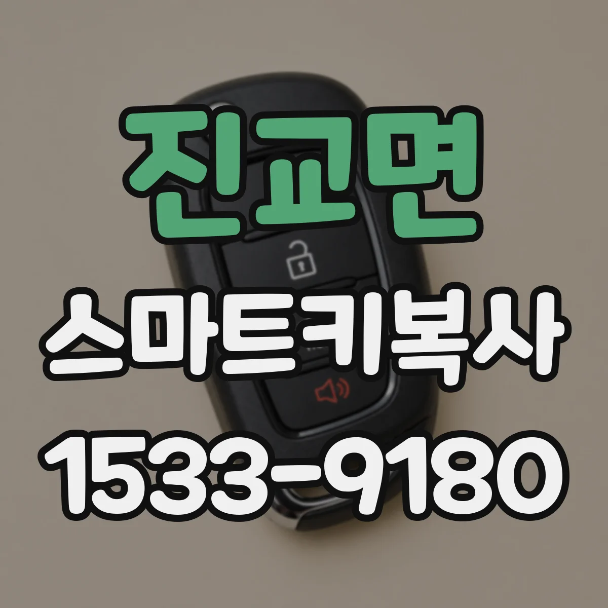 진교면 스마트키복사