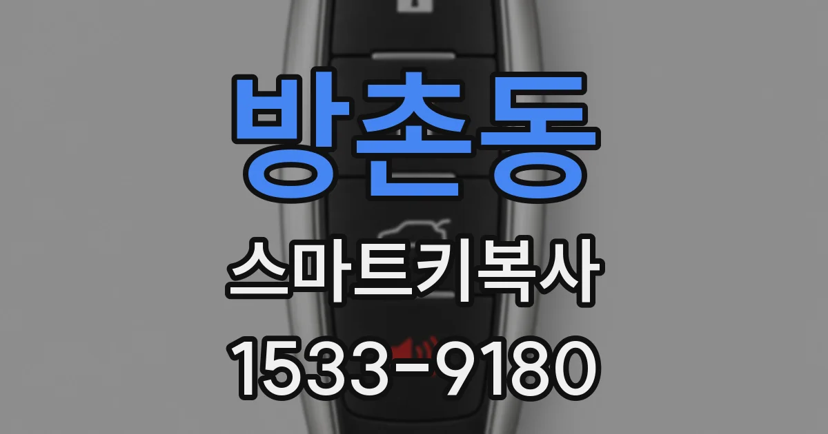 방촌동 스마트키복사
