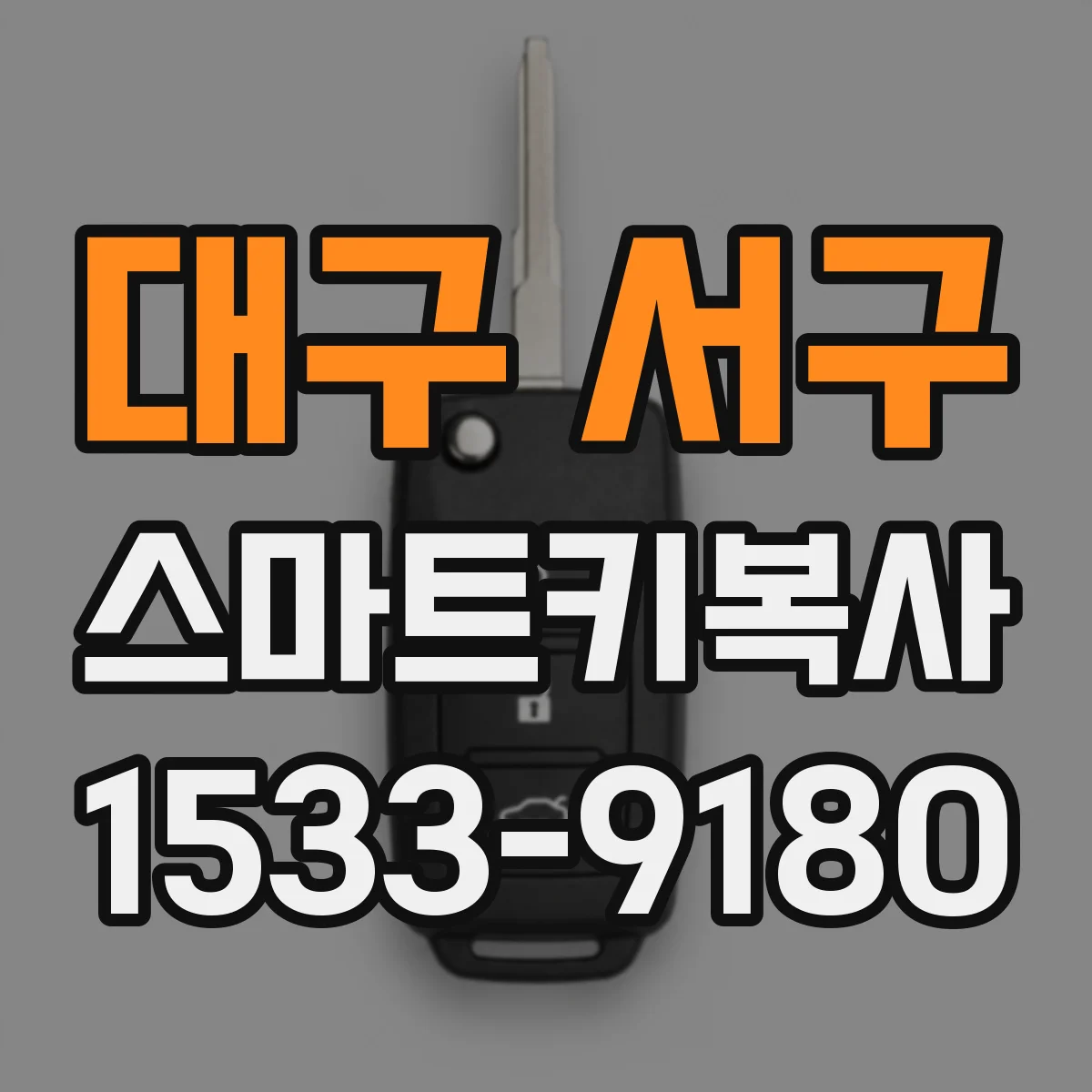 대구 서구 스마트키복사