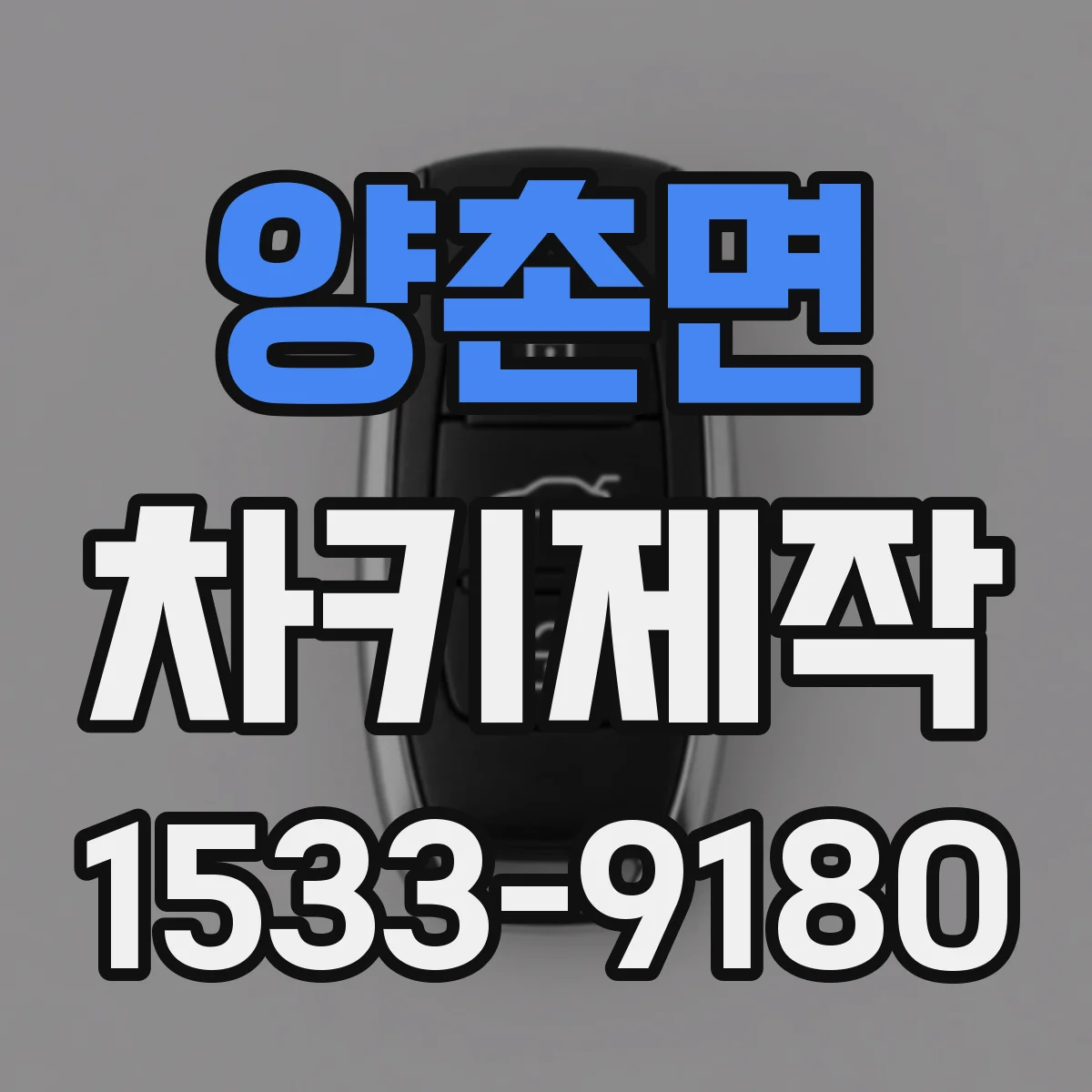 양촌면 차키제작