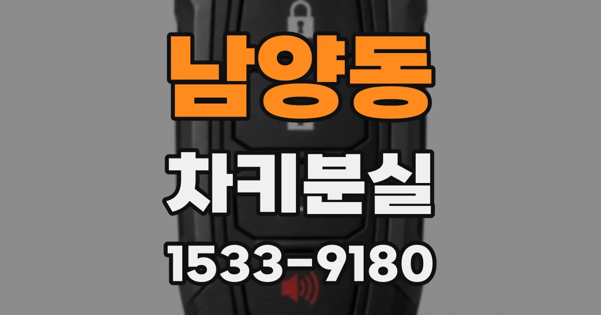 남양동 차키분실