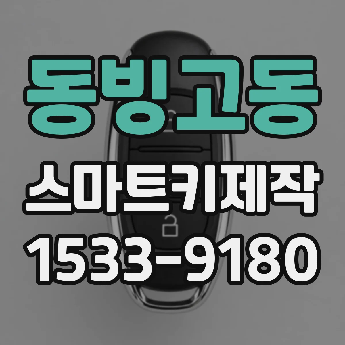 동빙고동 스마트키제작
