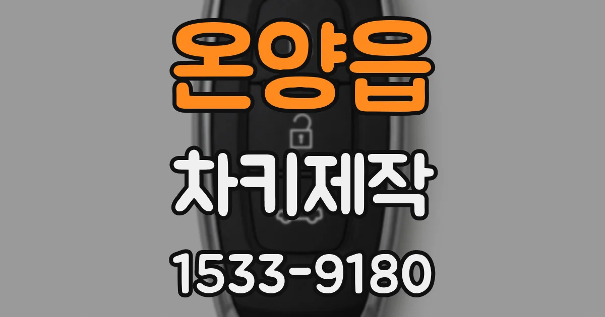 온양읍 차키제작