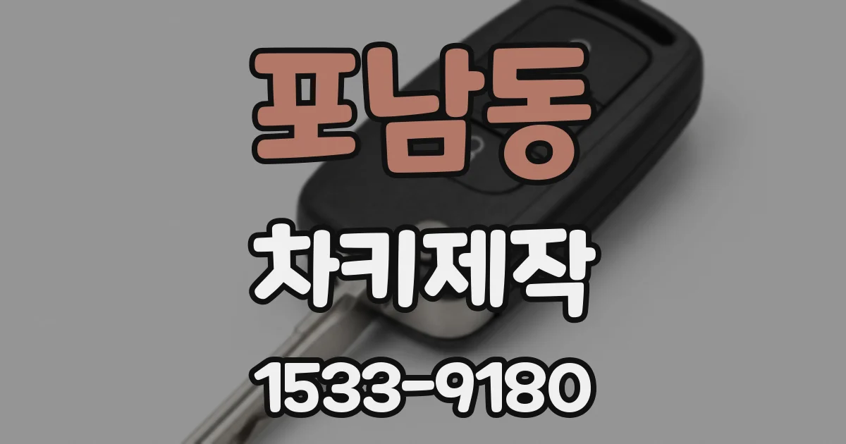 포남동 차키제작