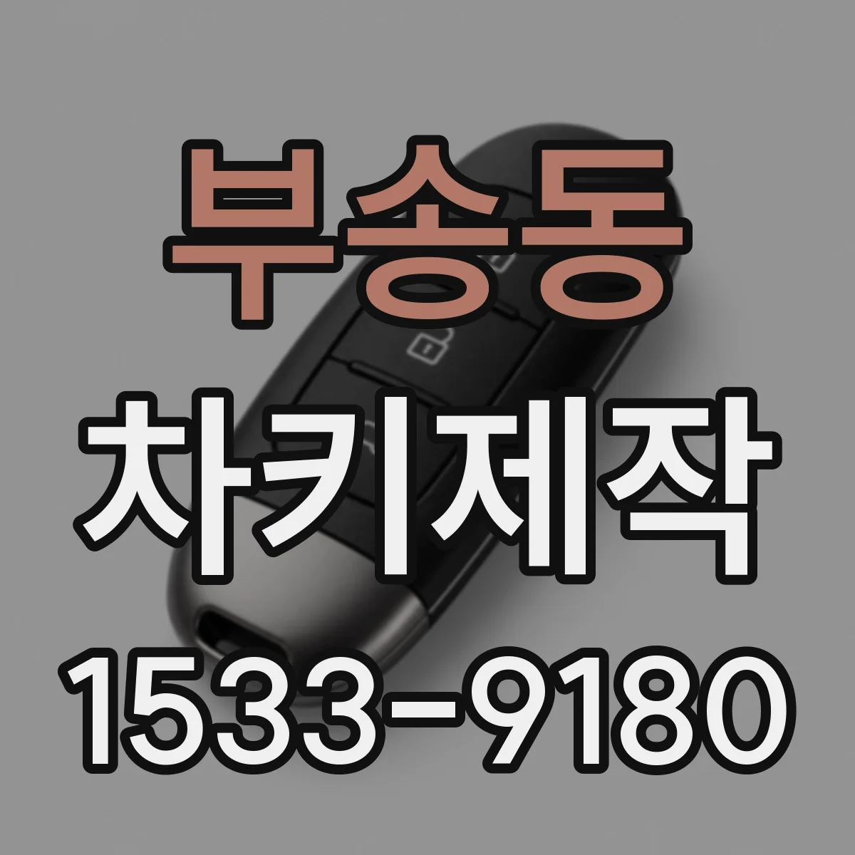 부송동 차키제작