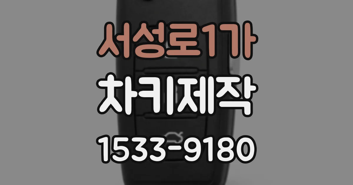 서성로1가 차키제작