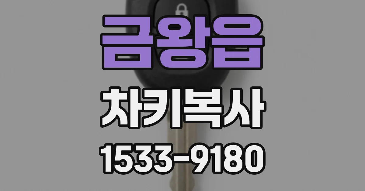 금왕읍 차키복사