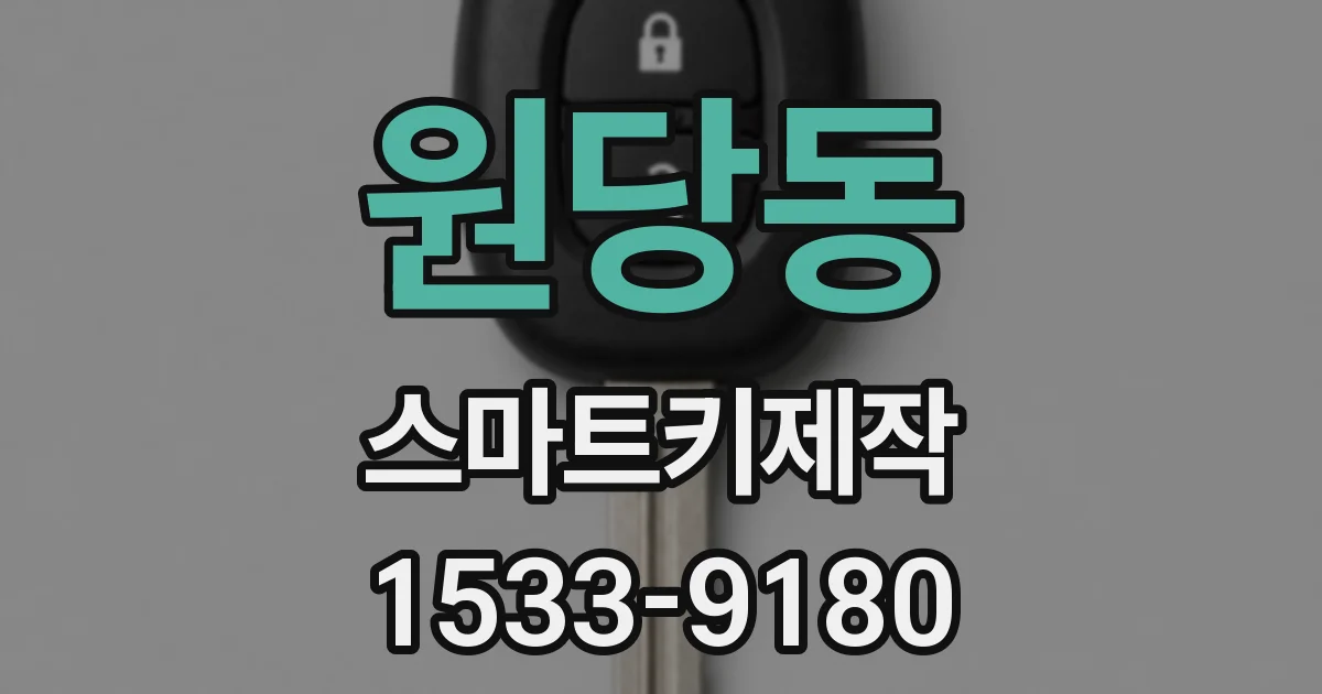 원당동 스마트키제작