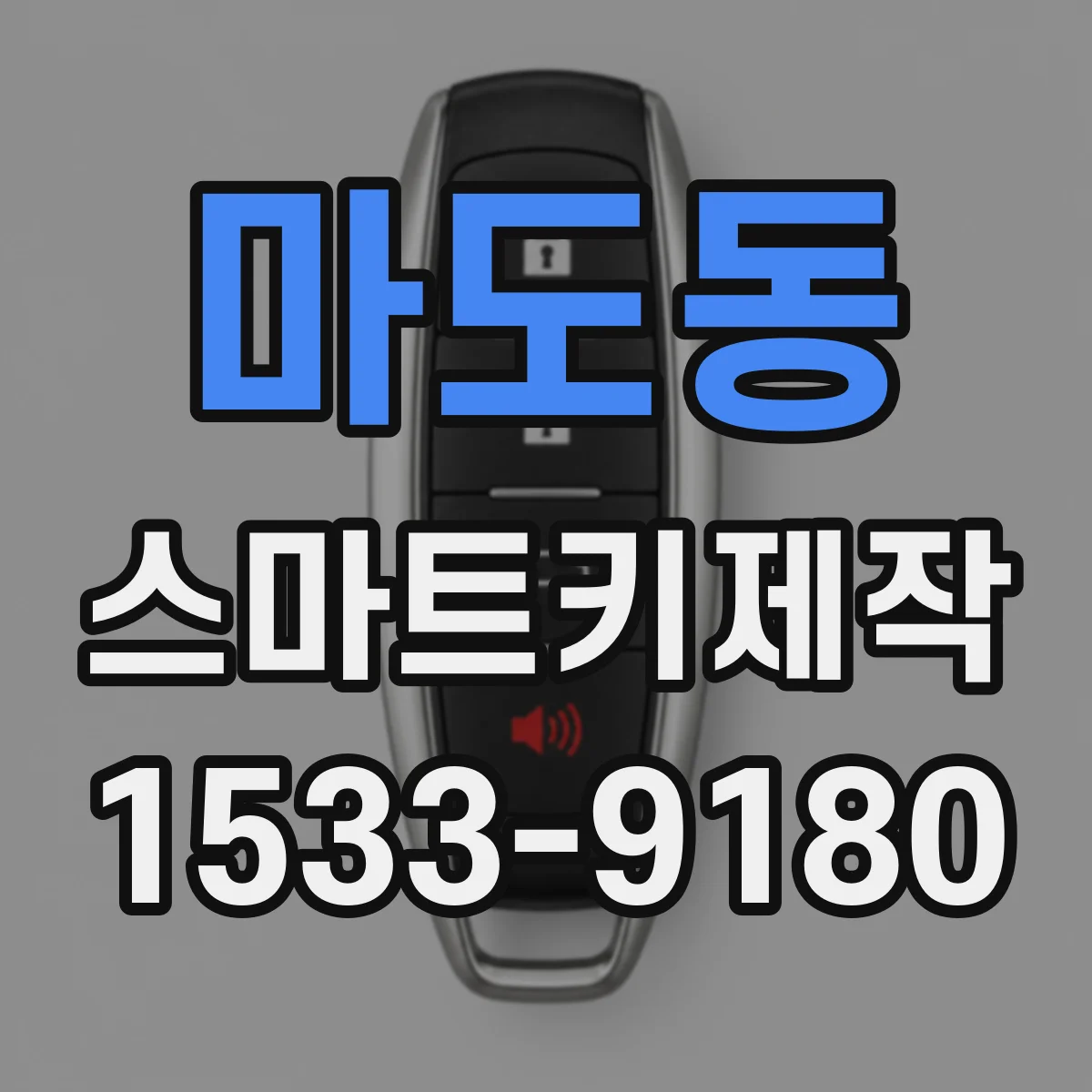 마도동 스마트키제작