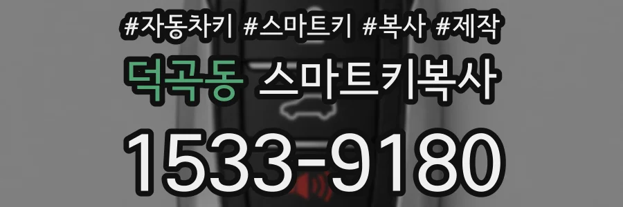 덕곡동 스마트키복사