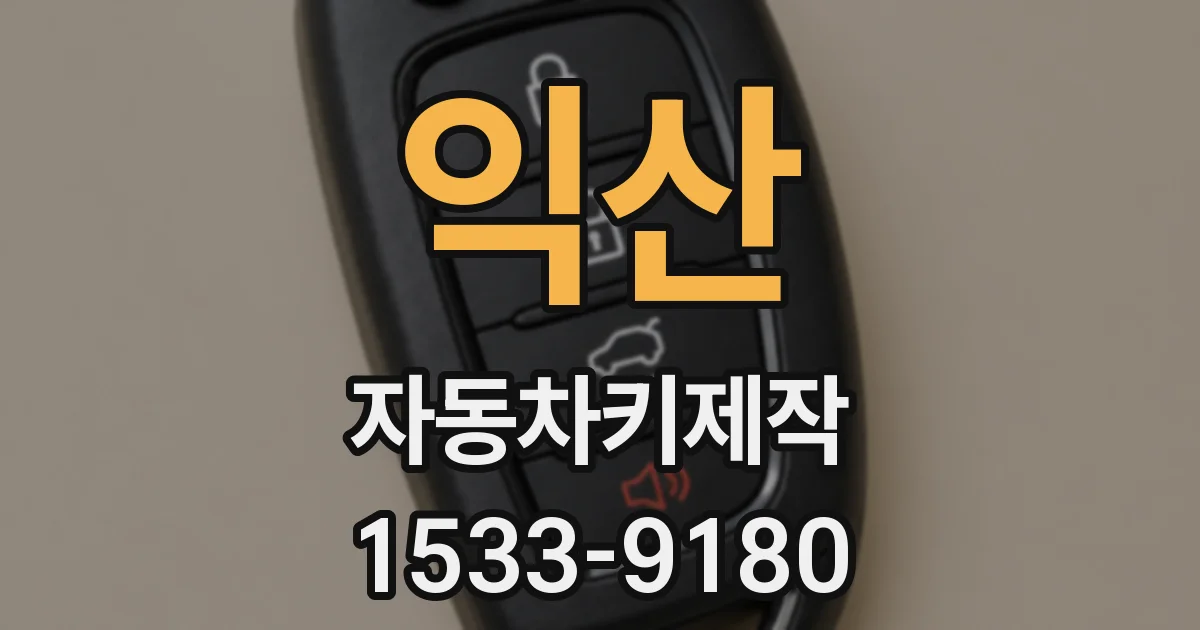 익산 자동차키제작