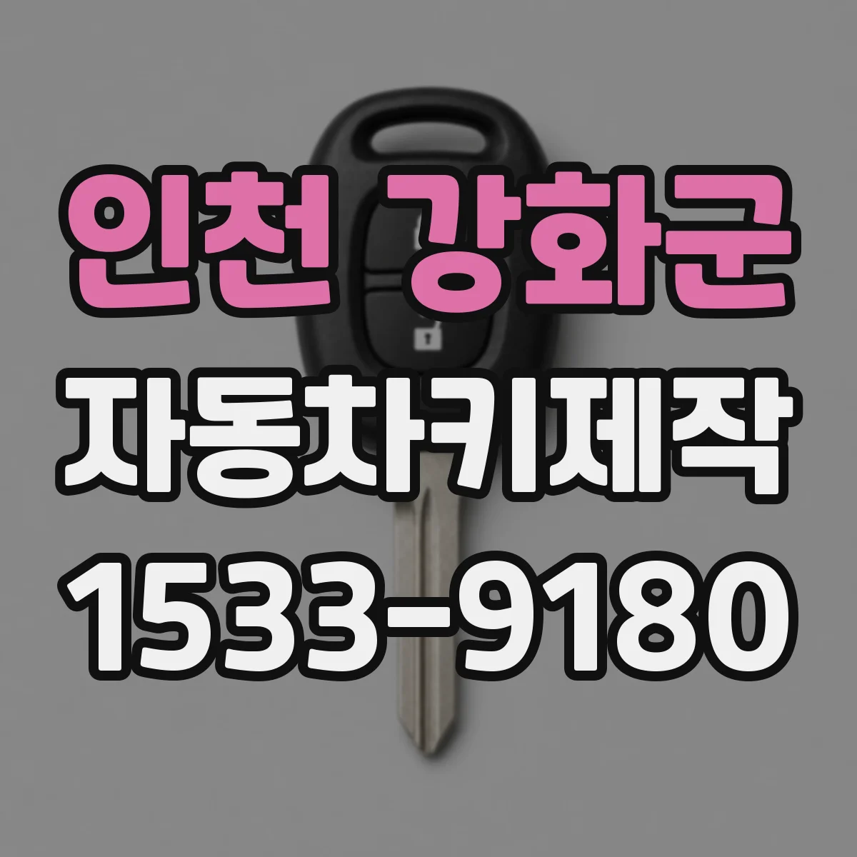 인천 강화군 자동차키제작
