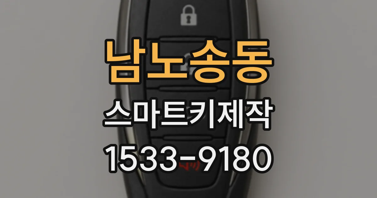 남노송동 스마트키제작