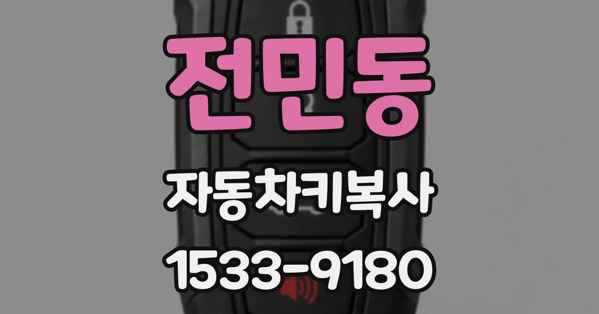 전민동 자동차키복사