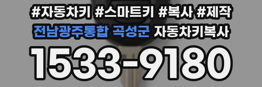 전남광주통합 곡성군 자동차키복사