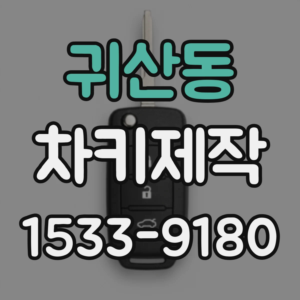 귀산동 차키제작