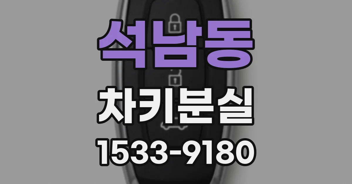 석남동 차키분실