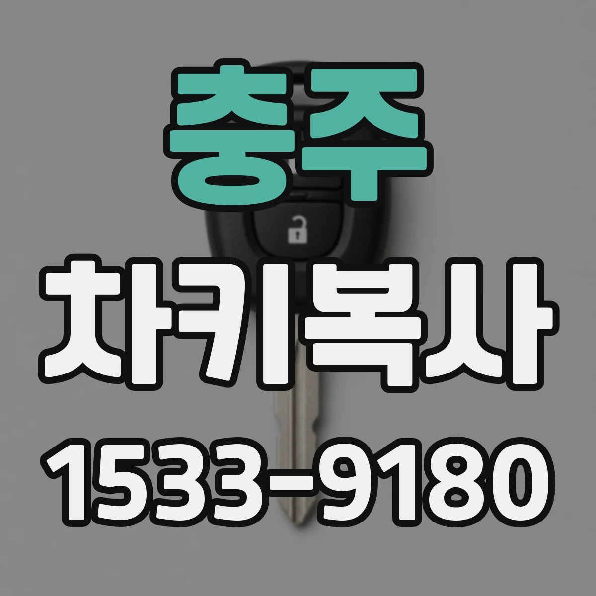 충주 차키복사