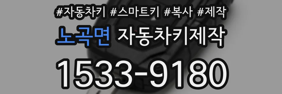 노곡면 자동차키제작
