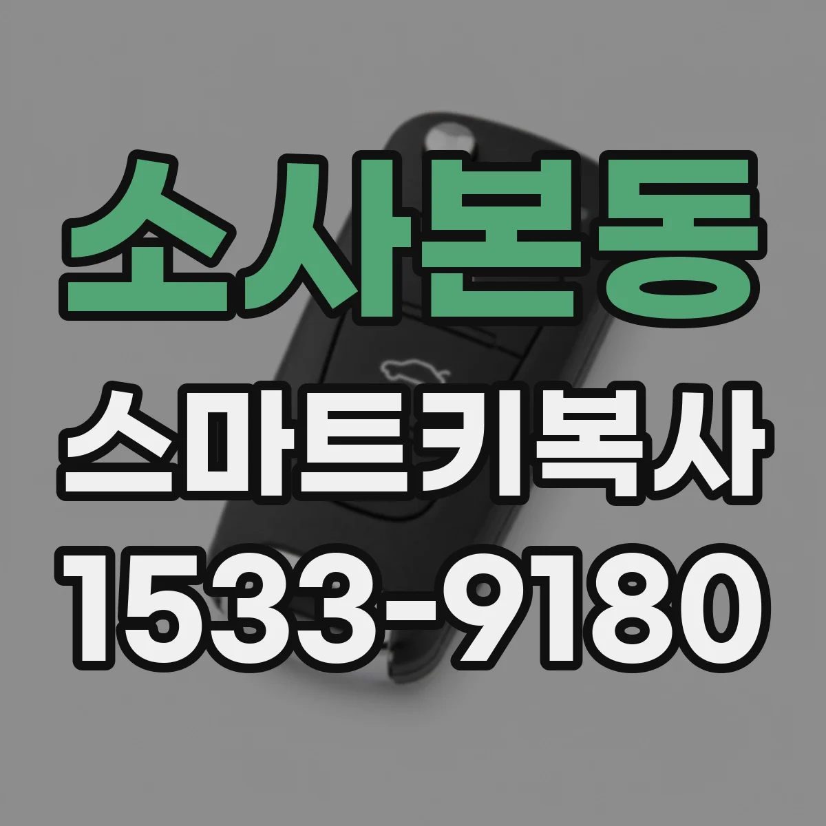 소사본동 스마트키복사