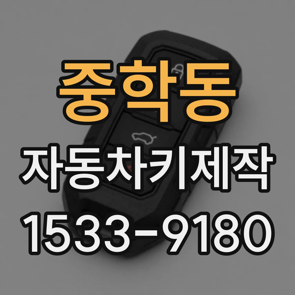 중학동 자동차키제작