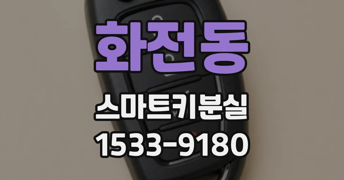 화전동 스마트키분실