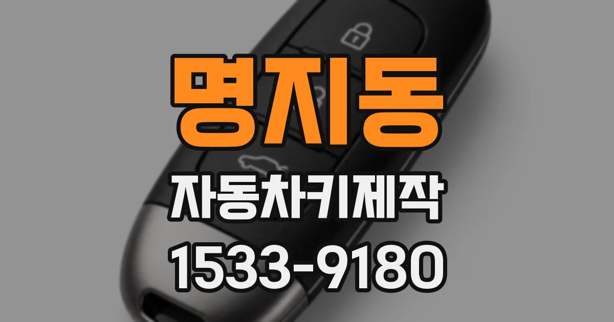 명지동 자동차키제작
