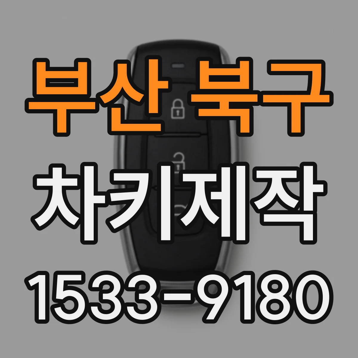 부산 북구 차키제작