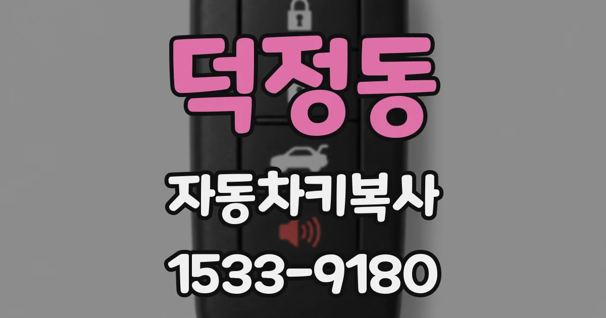 덕정동 자동차키복사