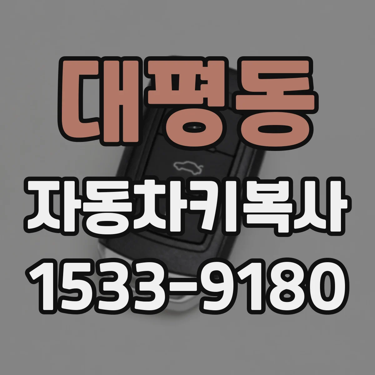 대평동 자동차키복사
