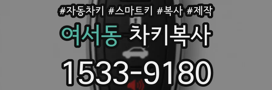 여서동 차키복사