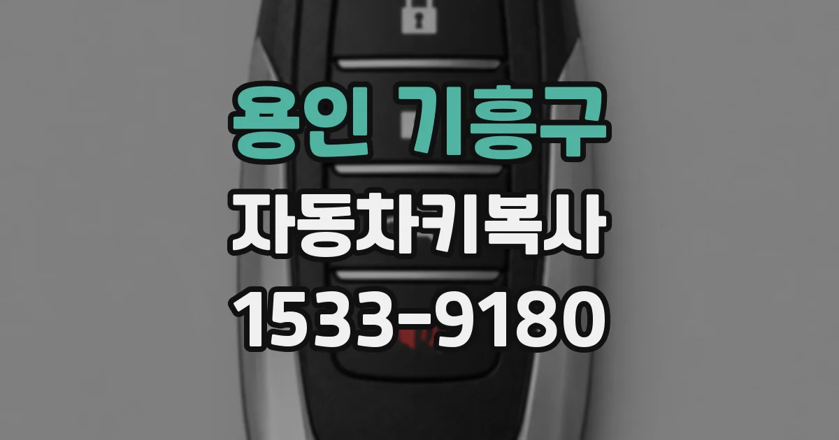용인 기흥구 자동차키복사