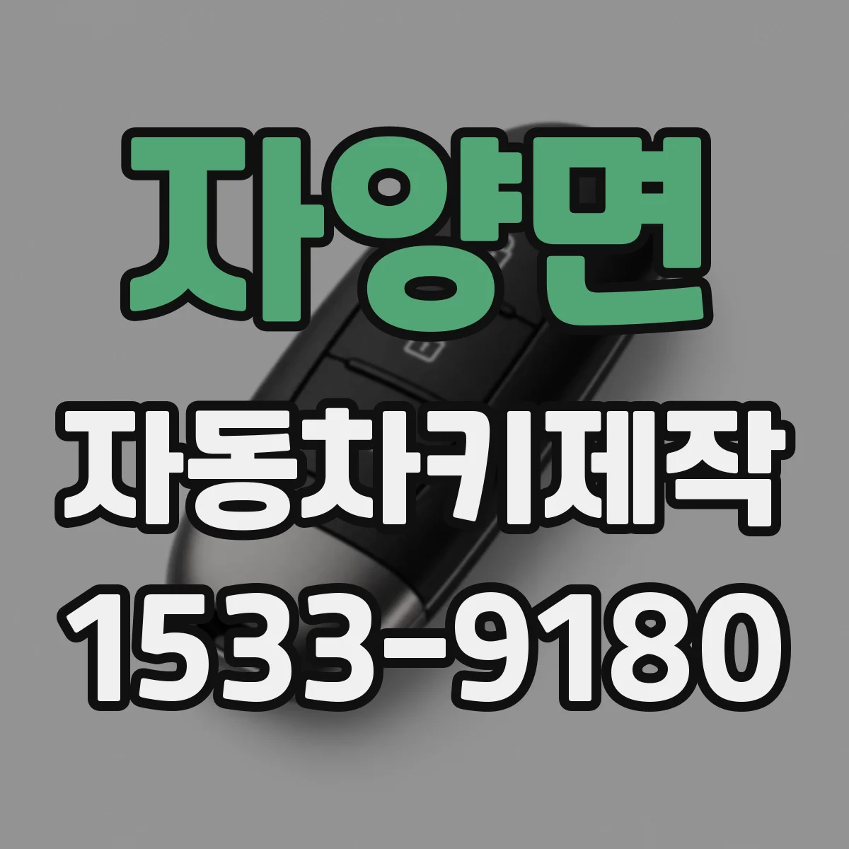 자양면 자동차키제작